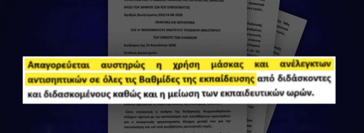 «Θεματοφύλακες του Συντάγματος»: Βούλευμα απαγορεύει μάσκες και αντισηπτικά στα σχολεία