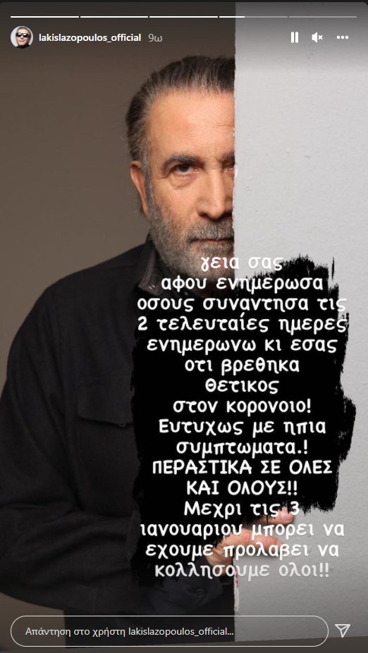 Λάκης Λαζόπουλος: Θετικός στον κορωνοϊό ο ηθοποιός
