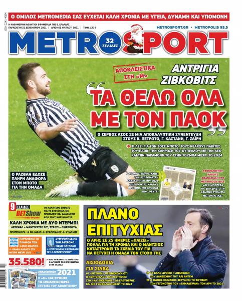 Διαβάστε τα πρωτοσέλιδα από τις αθλητικές εφημερίδες
