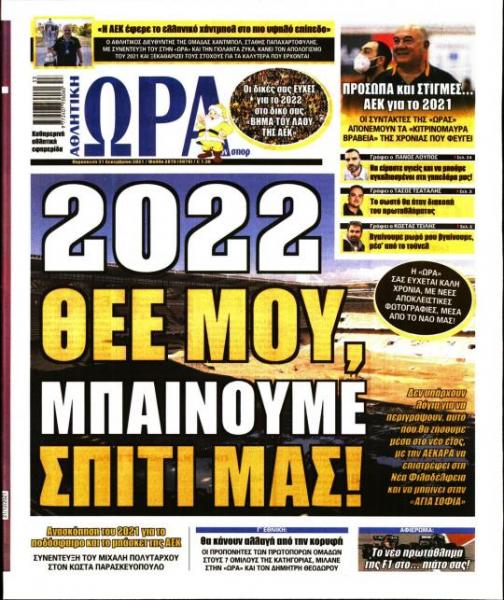Διαβάστε τα πρωτοσέλιδα από τις αθλητικές εφημερίδες