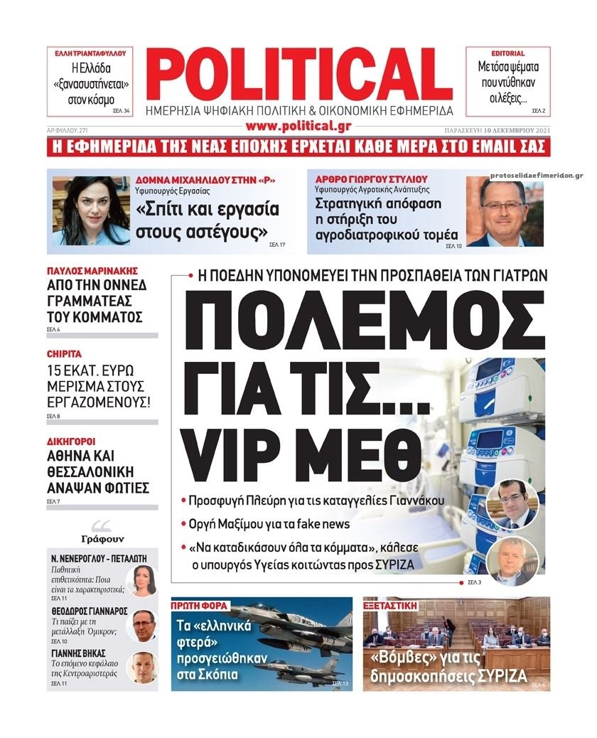 Διαβάστε τα πρωτοσέλιδα από τις πολιτικές εφημερίδεs