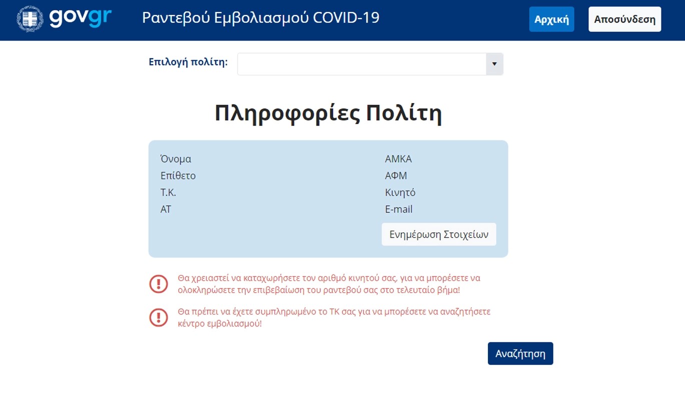 Η διαδικασία για ραντεβού