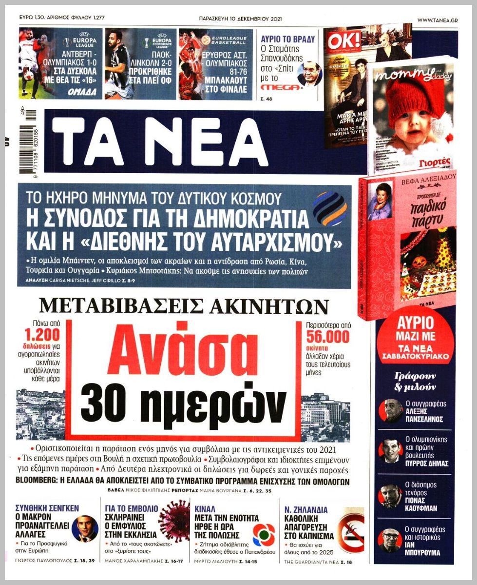 Διαβάστε τα πρωτοσέλιδα από τις πολιτικές εφημερίδεs
