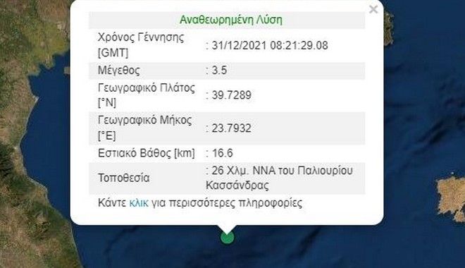 Σεισμός ανοιχτά της Χαλκιδικής