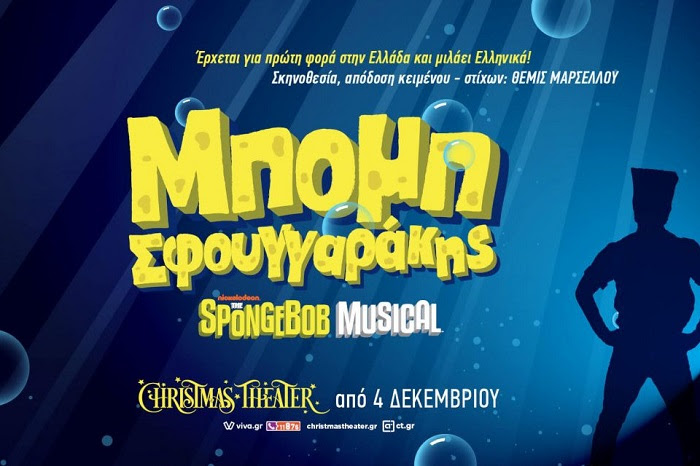 Ο Μπομπ Σφουγγαράκης στην σκηνή του Christmas Theater!