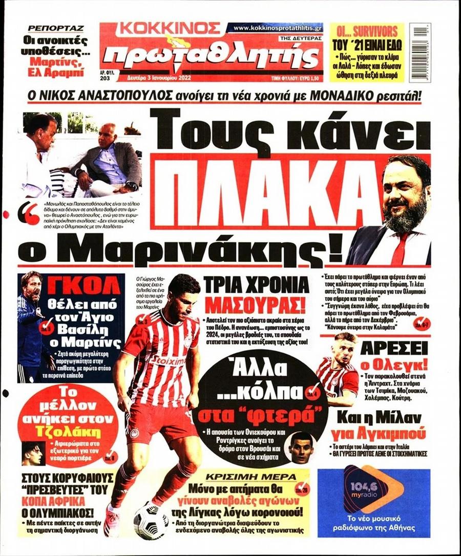 Διαβάστε τα πρωτοσέλιδα από τις αθλητικές εφημερίδες