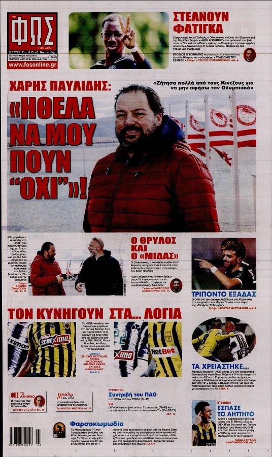 Τα πρωτοσέλιδα των αθλητικών εφημερίδων