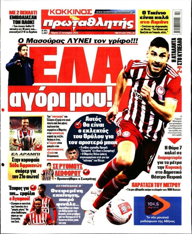 Τα πρωτοσέλιδα των αθλητικών εφημερίδων