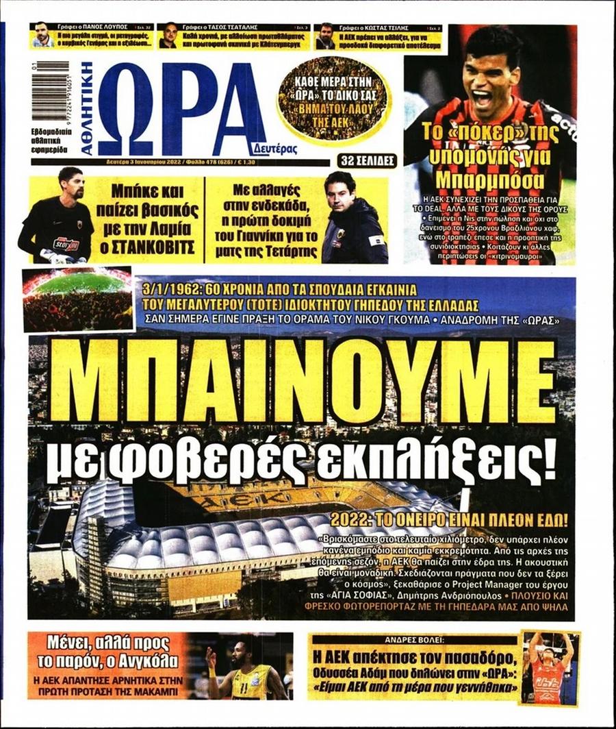Διαβάστε τα πρωτοσέλιδα από τις αθλητικές εφημερίδες