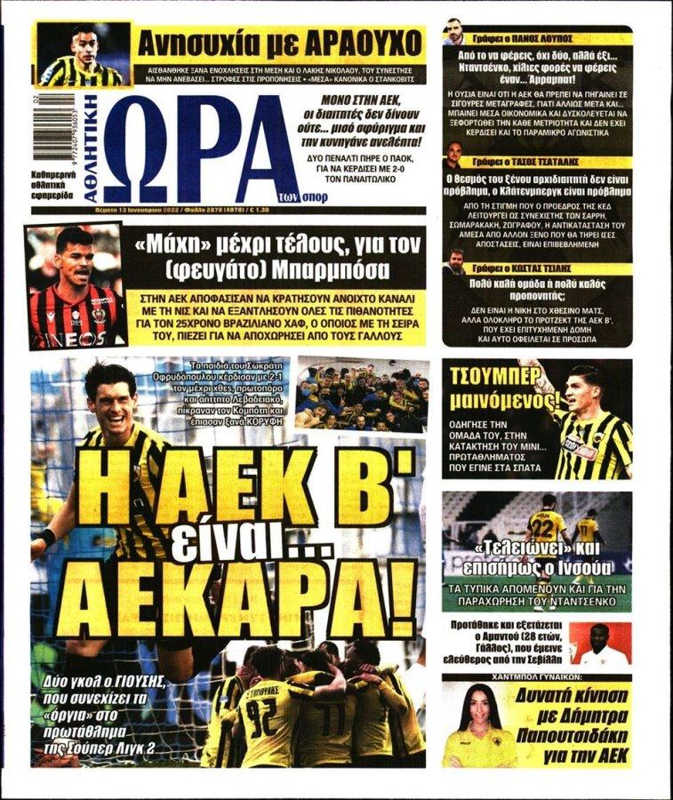 Τα πρωτοσέλιδα των αθλητικών εφημερίδων