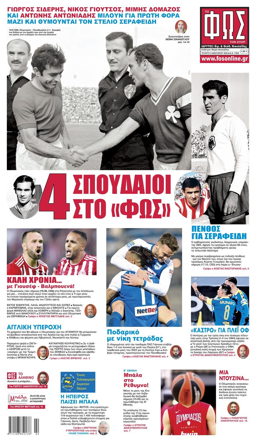 Διαβάστε τα πρωτοσέλιδα από τις αθλητικές εφημερίδες