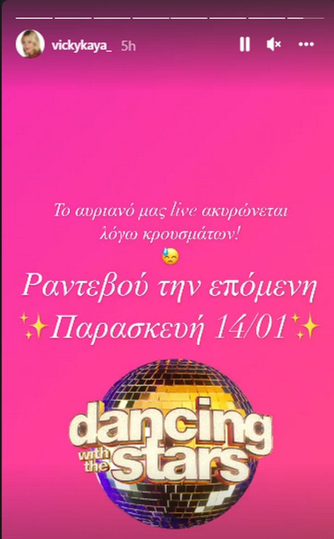 DWTS: Αναβάλλεται το αποψινό live - Η ανάρτηση της Βίκυς Καγιά
