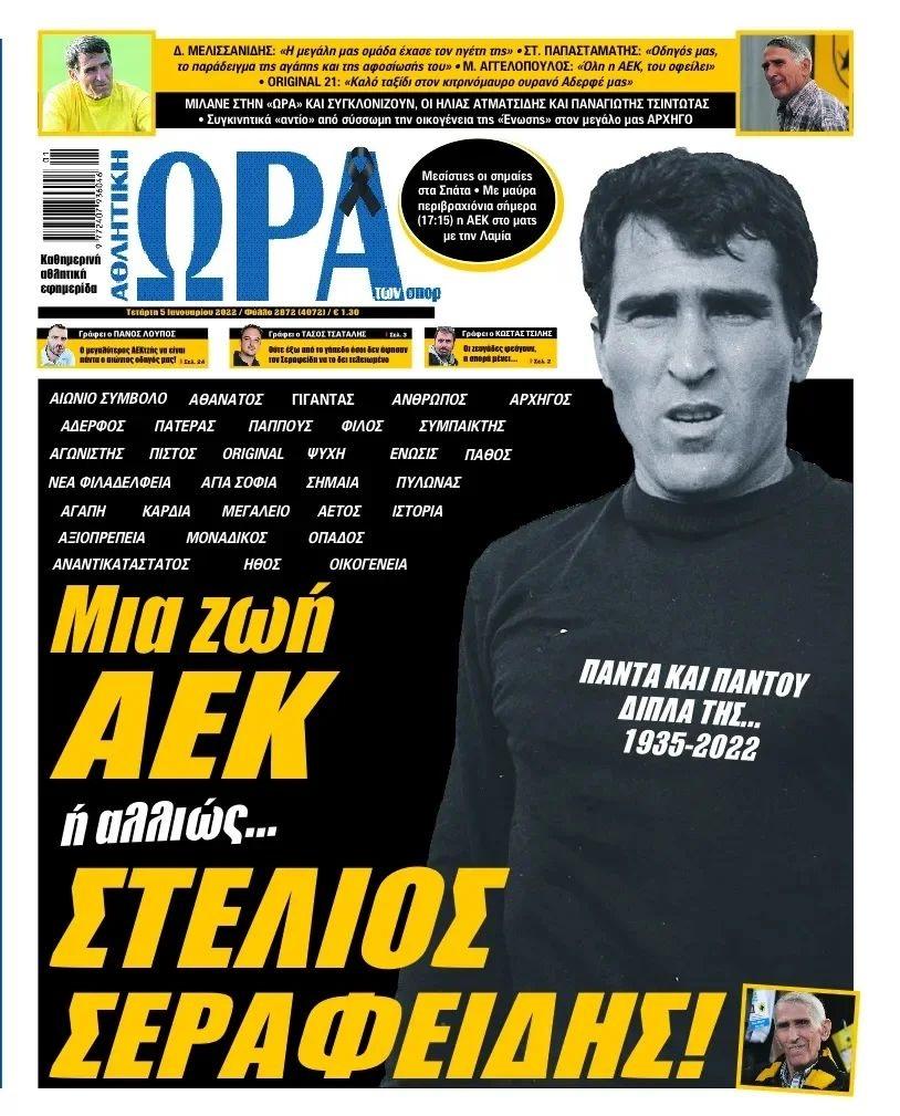Διαβάστε τα πρωτοσέλιδα από τις αθλητικές εφημερίδες