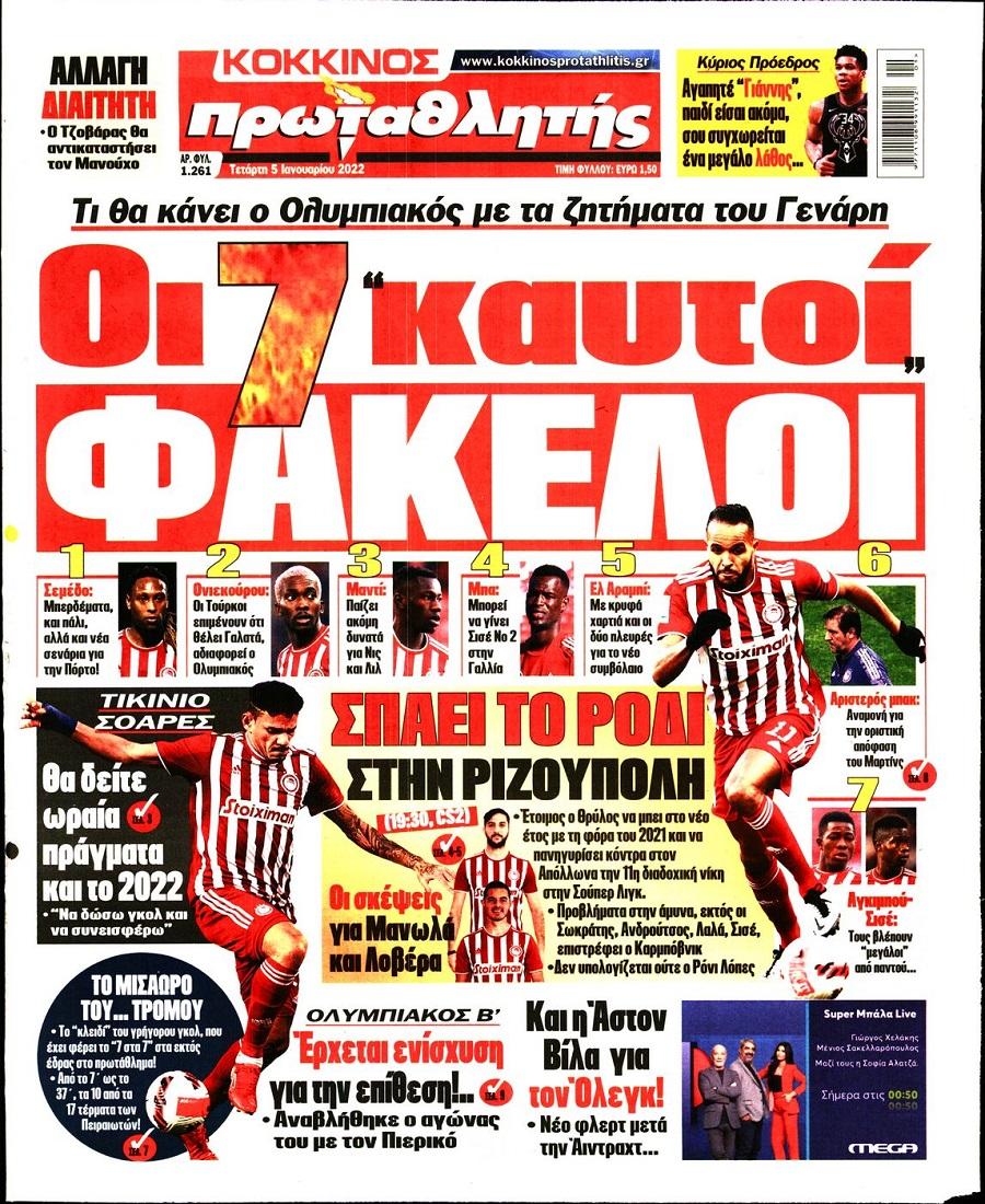 Διαβάστε τα πρωτοσέλιδα από τις αθλητικές εφημερίδες