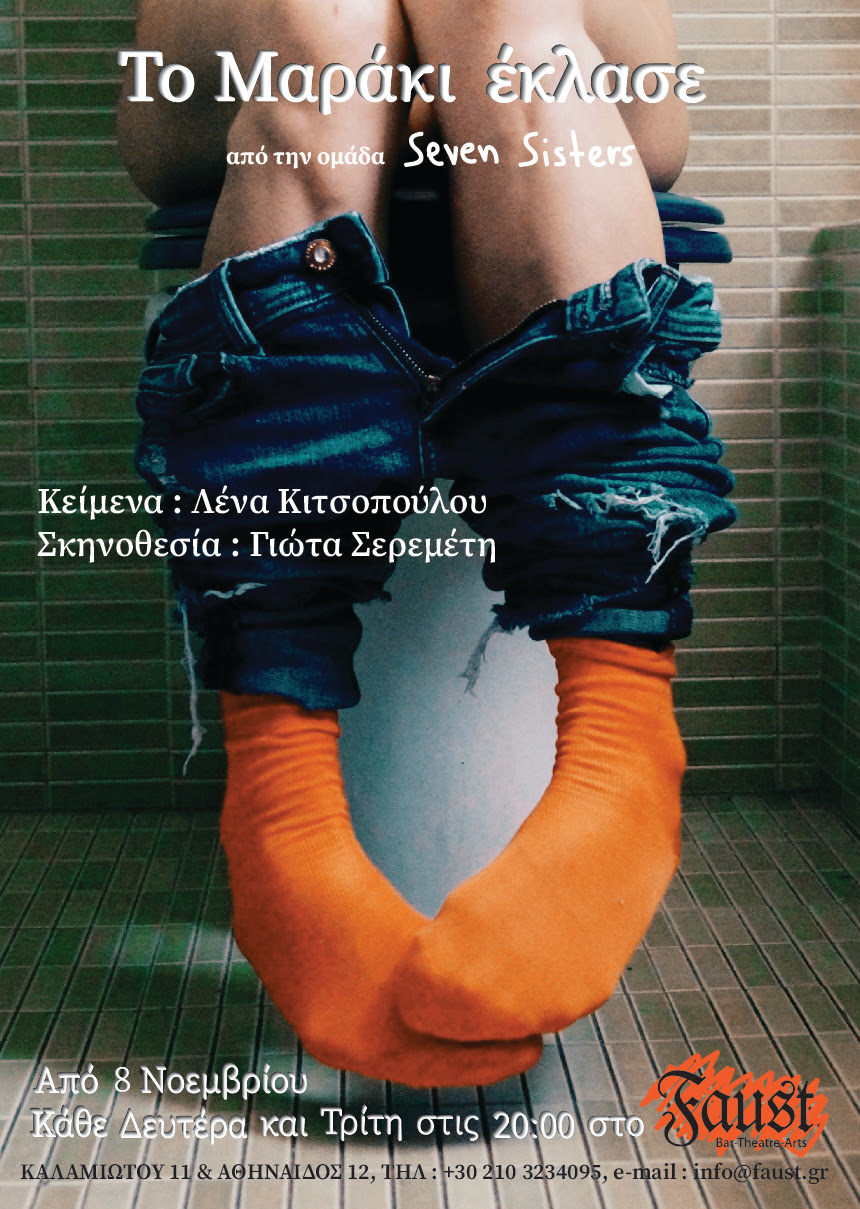 «Το Μαράκι έκλασε», από την ομάδα Seven Sisters στο Faust Bar Theatre Arts
