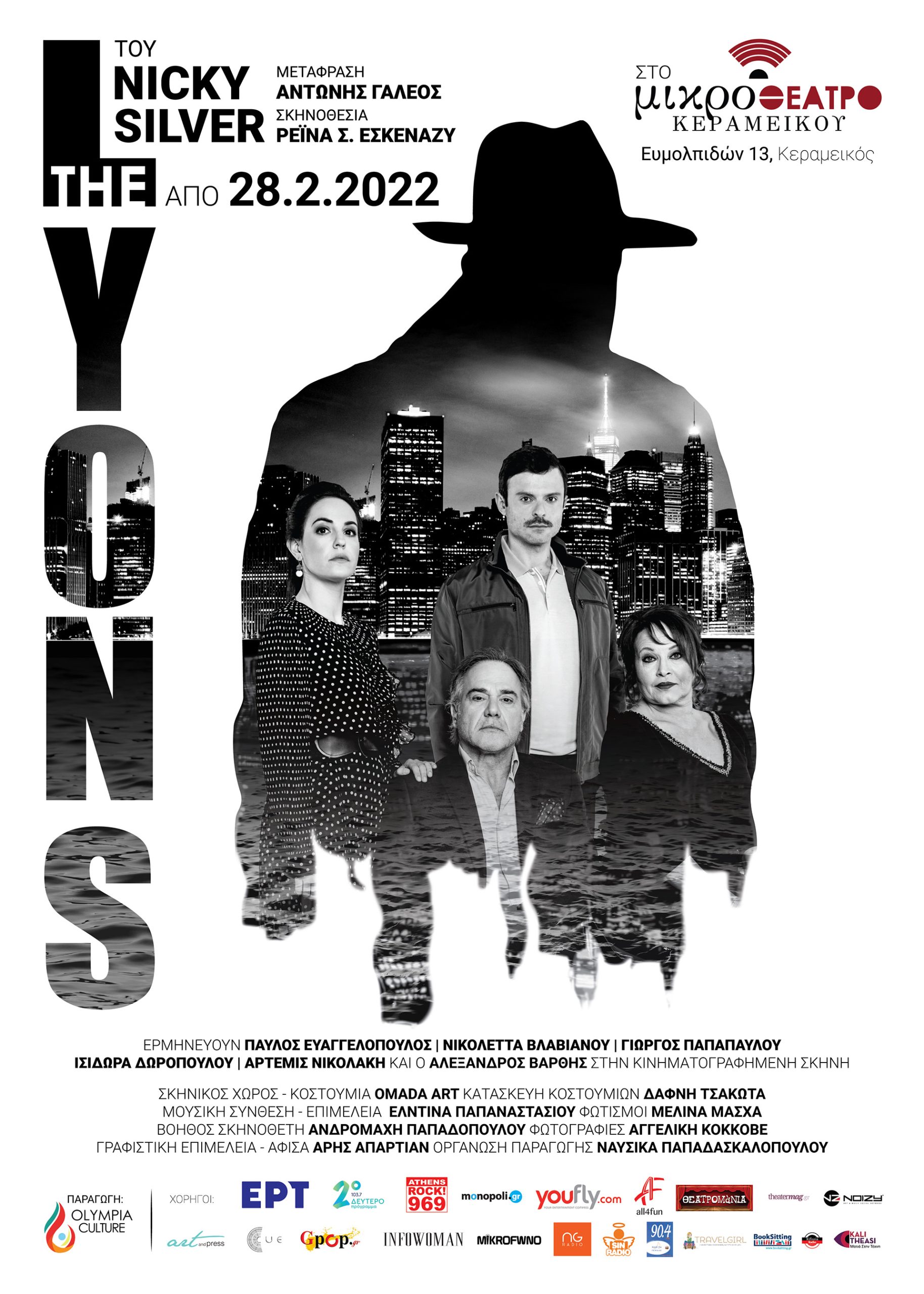 Οι Lyons σε σκηνοθεσία Ρέινας Σ. Εσκενάζυ στο Μικρό Θέατρο του Κεραμεικού