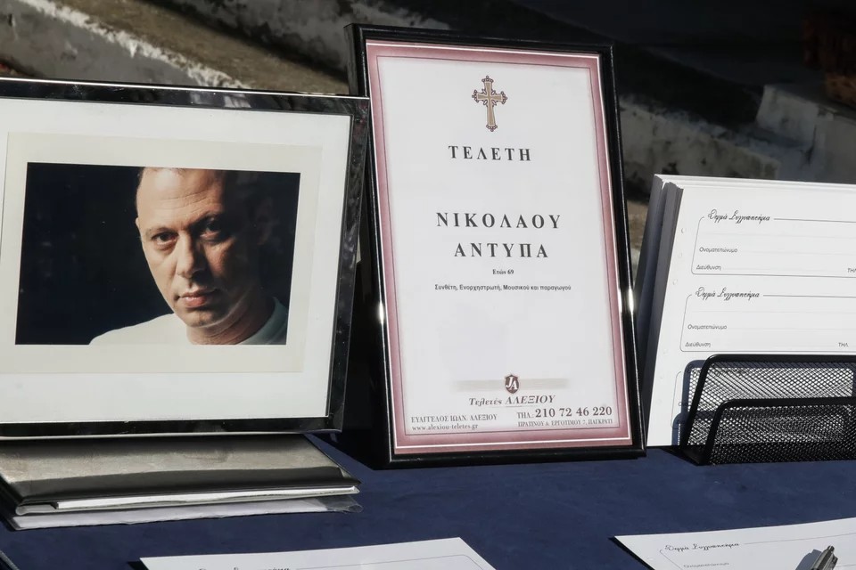 Νίκος Αντύπας: Πλήθος καλλιτεχνών βρέθηκε στην κηδεία του για το τελευταίο «αντίο»