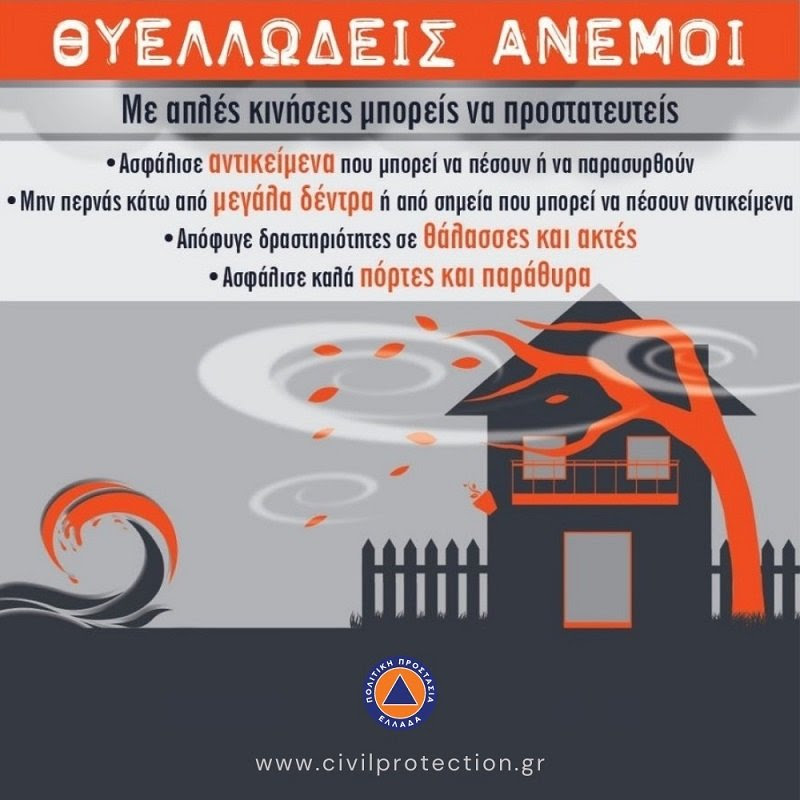 Κακοκαιρία: Οδηγίες από την Πολιτική Προστασία για το νέο κύμα