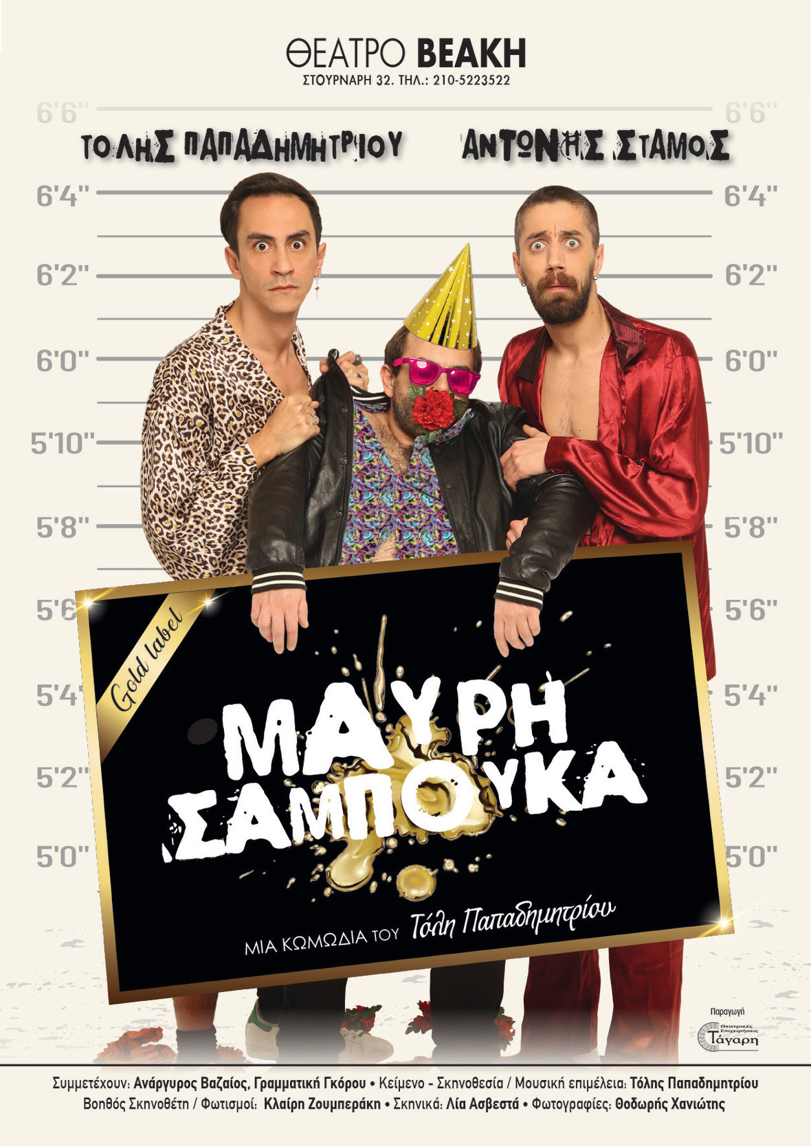 «Μαύρη Σαμπούκα» του Τόλη Παπαδημητρίου στο θέατρο Βεάκη