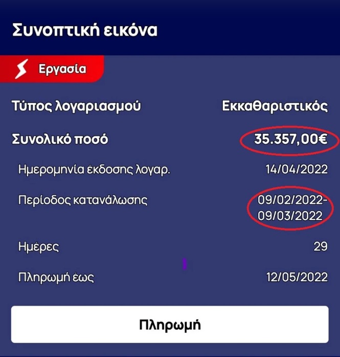 Δράμα: Λογαριασμός ρεύματος 35.357 ευρώ για 45τμ. γραφείο