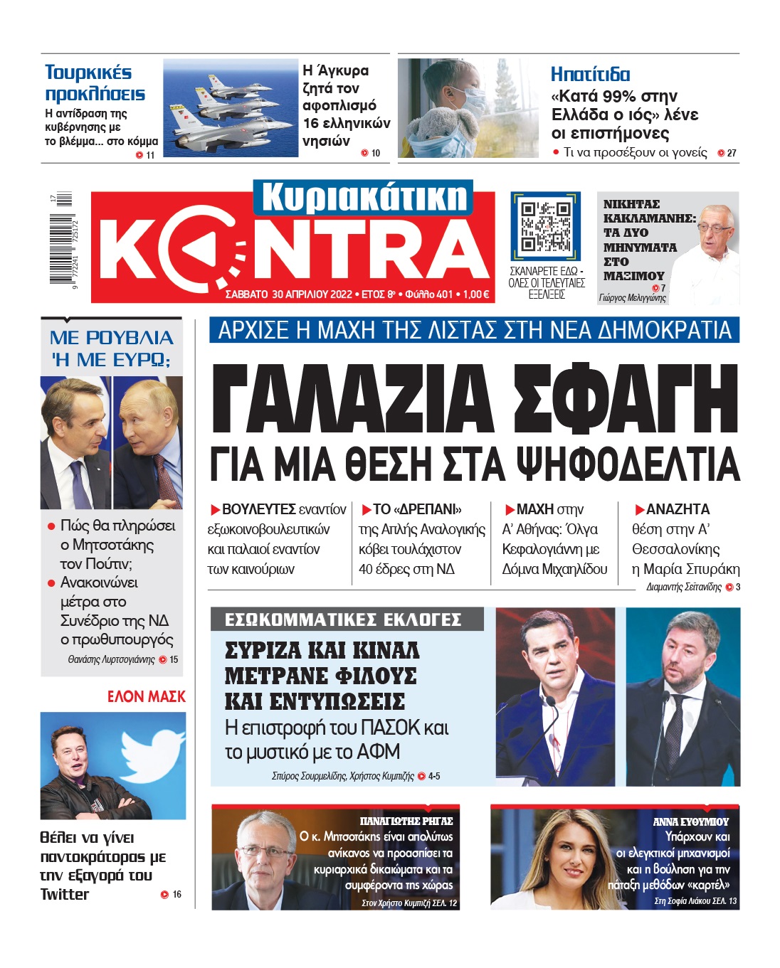 Γαλάζια σφαγή για μια θέση στα ψηφοδέλτια • Βουλευτές εναντίον εξωκοινοβουλευτικών και παλαιοί εναντίον των καινούριων • Το «δρεπάνι» της Απλής Αναλογικής κόβει τουλάχιστον 40 έδρες στη ΝΔ • Μάχη στην Α' Αθήνας: Όλγα Κεφαλογιάννη µε Δόµνα Μιχαηλίδου • Αναζητά θέση στην Α' Θεσσαλονίκης η Μαρία Σπυράκη