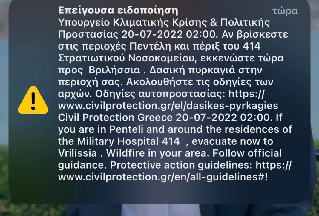Μήνυμα από το 112 καλεί όσους βρίσκονται στην περιοχή της Πεντέλης και γύρω από το 414 Στρατιωτικό Νοσοκομείο να εκκενώσουν προς τα Βριλήσσια. «Δασική πυρκαγιά στην περιοχή σας. Ακολουθήστε τις οδηγίες των αρχών. Οδηγίες αυτοπροστασίας», αναφέρει το μήνυμα.