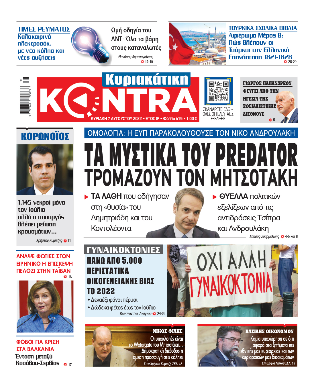 Τα μυστικά του Predator τρομάζουν τον Μητσοτάκη : Μη χάσετε την Κυριακάτικη Kontra News