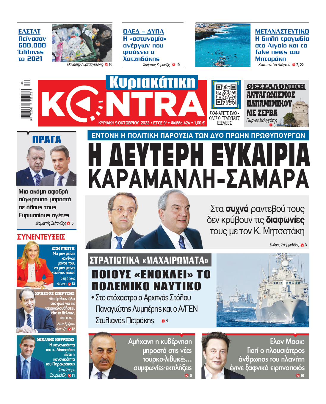 kontra channel hellas, kontra channel, κοντρα ψηαννελ, kontra channel news, kontranews.gr, kontra channel live, kontra24, επι του πιεστηριου, κεντρικο δελτιο ειδησεων, kontra channel δελτιο ειδησεων, kontra channel κεντρικο δελτιο, πολιτικα νεα, Πρωτοσέλιδα, Κυριακής, Κυριακάτικος Τύπος, Εφημερίδες, πρωτοσέλιδο, κυριακάτικη, κυριακάτικες εφημερίδες, Real, Real News, Πρωτο Θέμα, documento, Kontra News, ΠΑΡΟΝ, Ριζοσπάστης, Ελεύθερος Τύπος, Το Βήμα, Παραπολιτικά, ΜΠΑΜ, ΑΥΓΗ, Δημοκρατία