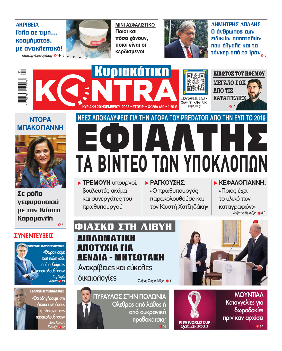Εφιάλτης τα βίντεο των υποκλοπών
