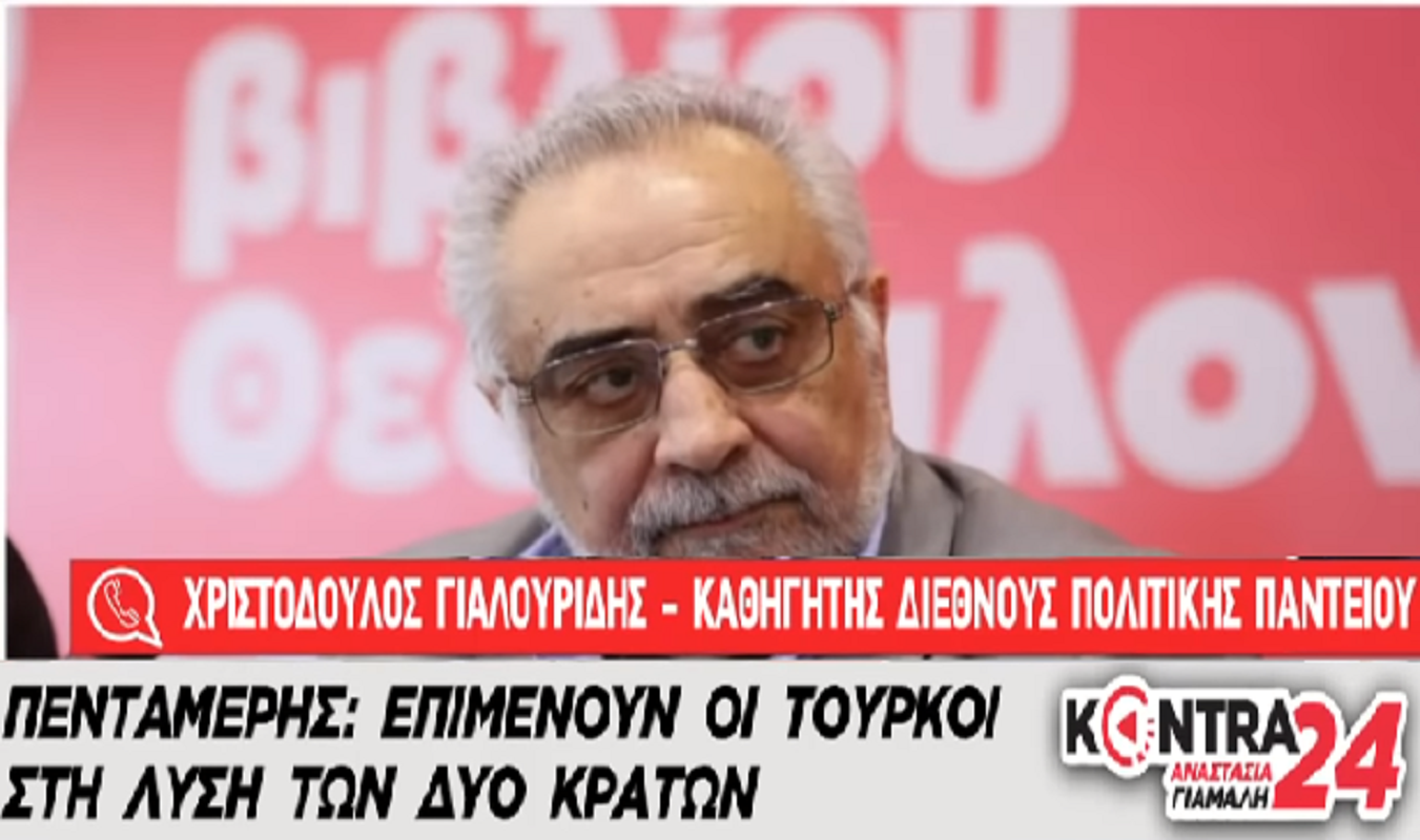 Πέθανε ο κορυφαίος διεθνολόγος και καθηγητής Χριστόδουλος Γιαλλουρίδης