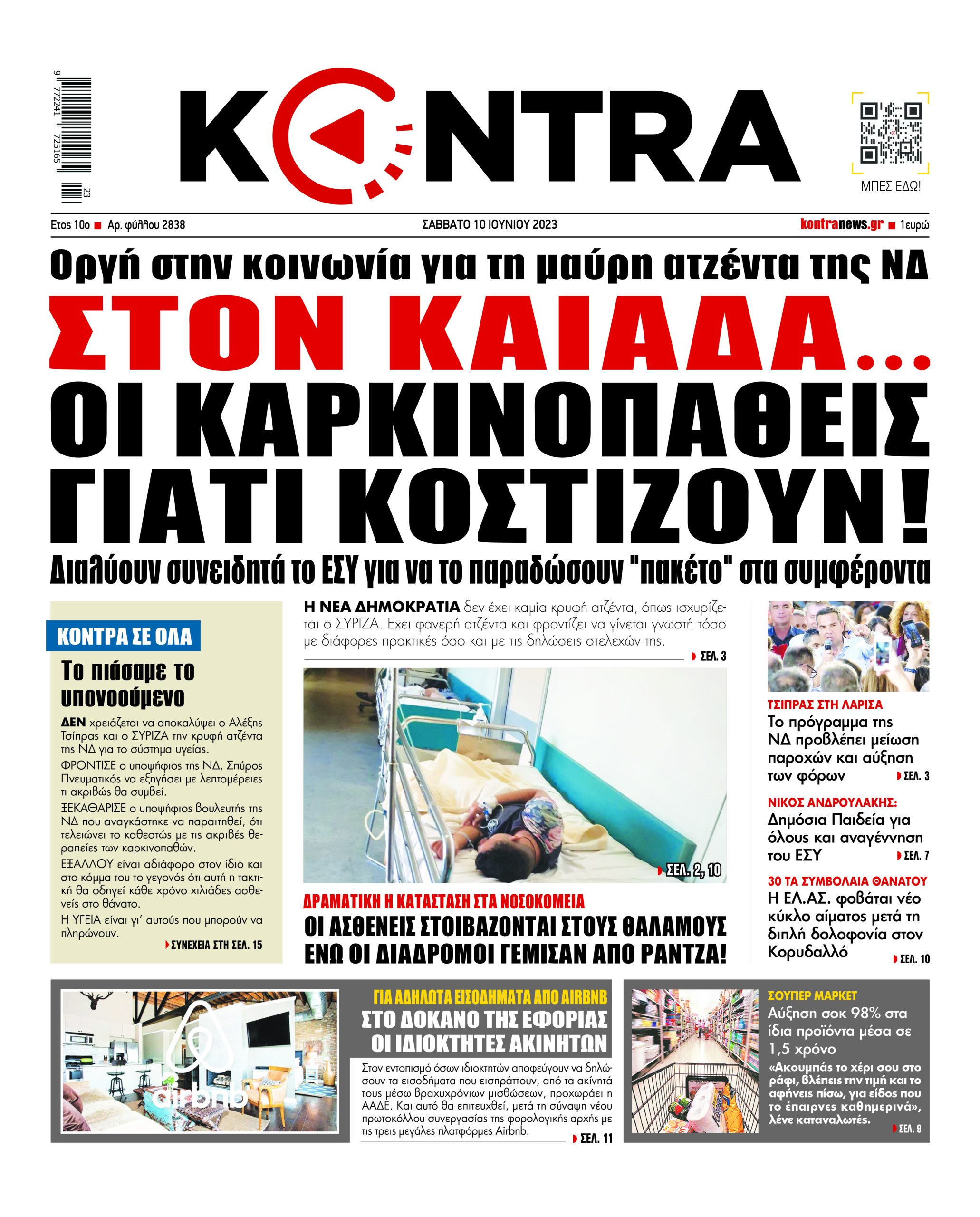 ΠΡΩΤΟΣΕΛΙΔΟ KONTRA NEWS 10 6 2023 scaled